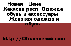 Новая › Цена ­ 18 000 - Хакасия респ. Одежда, обувь и аксессуары » Женская одежда и обувь   